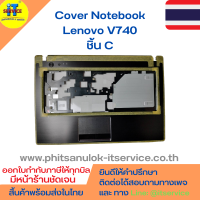 Cover โน๊ตบุ๊ค ชิ้น C กรอบคีย์บอร์ด Lenovo V740