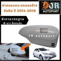 ฝาครอบกระจกมองข้างขวา-R TOYOTA ALTIS14-18,VIOS,YARIS,CAMRY