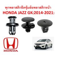 ( Promotion+++) คุ้มที่สุด SKU-A137(1 ชุด 15 ตัวต่อข้าง) พุกพลาสติกยึดซุ้มล้อพลาสติกหน้า HONDA JAZZ GK(2014-2021) ราคาดี กันชน หน้า กันชน หลัง กันชน หน้า ออฟ โร ด กันชน หลัง วี โก้