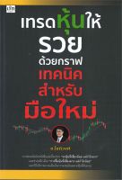 หนังสือ   เทรดหุ้นให้รวยด้วยกราฟเทคนิคสำหรับมือใหม่