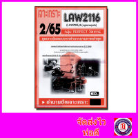 ชีทราม ข้อสอบ เจาะเกราะ LAW2116 LAW2106 กฎหมายธุรกิจ (ข้อสอบอัตนัย) Sheetandbook PFT0211