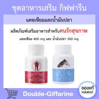 แคล ดี แมก Cal-D-Mag ( แคลเซียม 400 มก. ) / น้ำมันปลา Fish Oil Giffarine กิฟฟารีน แคลเซียมกิฟฟารีน น้ำมันปลากิฟฟารีน กิฟฟารีนของแท้