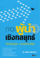 Bundanjai (หนังสือการบริหารและลงทุน) ภาวะผู้นำเชิงกลยุทธ์ Strategic Leadership