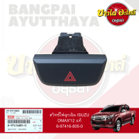 สวิทซ์ไฟฉุกเฉิน ISUZU ALL NEW DMAX (ออลนิว) DFT โฉมปี 2012 ขึ้นไป ของแท้ศูนย์ [8-97416805-0]