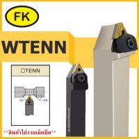 ด้ามมีดกลึงปอกนอก WTENN - TYPE CIRCULAR KNIFE SERIES