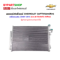 แผงแอร์/รังผึ้งแอร์ CHEVROLET CAPTIVA(แคปติวา) เครื่องเบนซิน ปี2007-2015 (O.E.M รับประกัน 6เดือน)