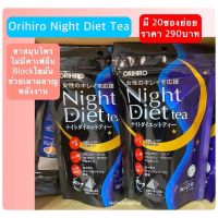 พร้อมส่ง Orihiro Night Diet Tea 20ซอง✅ exp. 2025-03-29 ชาสมุนไพร ช่วยเผาผลาญพลังงานส่วนเกิน//บล๊อกไขมัน ไม่มีคาเฟอีน นอนหลับ From JAPAN