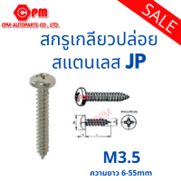 สกรูเกลียวปล่อย สแตนเลส JP M3.5