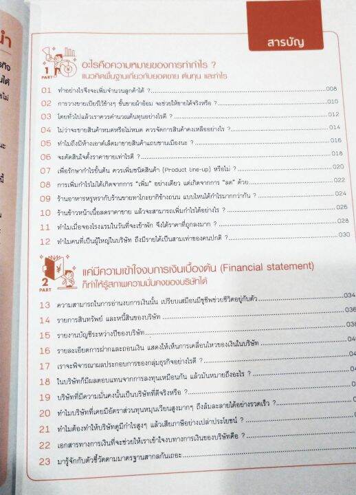 กำไร-สร้างกำไร-ไขความลับการสร้างกำไรเพียงเข้าใจงบการเงิน