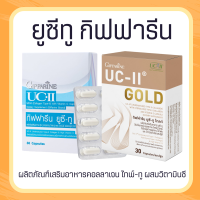 คอลลาเจนกิฟฟารีน คอลลาเจนไทป์ทู  ยูซีทู  UC-II อันดีเนเจอร์ คอลลาเจน ไทพ์ทู