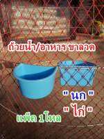 ถ้วยขาลวดให้น้ำนก/ไก่ พลาสติกหนา (1โหล)