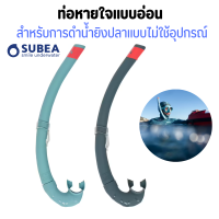 SUBEA ท่อหายใจดำน้ำ ท่อหายใจแบบอ่อนสำหรับการดำน้ำแบบไม่ใช้อุปกรณ์