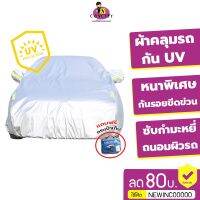 ผ้าคลุมรถยนต์ (กัน UV) Car Cover ใช้คลุมรถเก๋ง รถกระบะ กันแดด กันฝุ่น กันน้ำเพิ่มแถบสะท้อนแสง