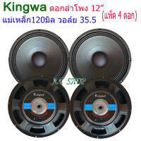 KINGWA ดอกลำโพง12นิ้ว 500วัตต์ MAX POWER SUB WOOFER PA. 8โอห์ม ดอกลำโพงกลางแจ้ง /บ้าน รุ่น KS-122 (ราคา 4 ดอก)