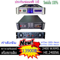 เครื่องเสียง ขยายเสียง เพาเวอร์แอมป์ 2400 วัตต์แท้ กลางแจ้ง และในบ้าน ขับลำโพง18นิ้ว 6ดอก ประกันซ่อมฟรี1ปี