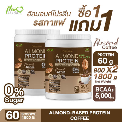 ⚡ส่งฟรี⚡(1แถม1=1,800 กรัม) Almond Protein New Life Plus เครื่องดื่มโปรตีนจากพืชปรุงสำเร็จชนิดผง รสกาแฟ สูตรไม่มีน้ำตาล ทานง่าย มีส่วนผสมของคอลลาเจน