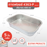 ถาดฟอยล์ Star Products 4363-P พร้อมฝา บรรจุ 5 ชิ้น/แพ็ค (ยกลัง 50 แพ็ค)