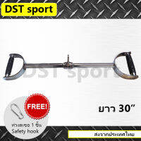 อุปกรณ์เสริม Lat bar DST sport (long 30 inch) บาร์สำหรับดึงกล้ามเนื้อหลัง Gym cable attachment คาน อุปกรณ์ดึงฟิตเนส อุปกรณ์เล่นหลัง เหล็กยกน้ำหนัก อุปกรณ์ออกกำลังกาย