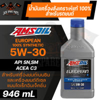 น้ำมันเครื่องรถยนต์ AMSOIL European Car Formula 5W-30 Improved ESP Synthetic Motor Oil LS 946ML.สังเคราะห์แท้ 100% รถยุโรป เบนซิน ดีเซล ระยะเปลี่ยน 20,000-24,000 กิโลเมตร