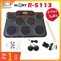 แพดกลองไฟฟ้า กลองไฟฟ้า Glory R-5113 Electric Drum Pad Kit Digital Drum แพดกลองไฟฟ้า มีแบตเตอรี่ และลำโพงในตัว อุปกรณ์ครบ