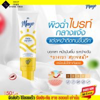 ?รับประกันของแท้? Mayo Daily Sun Day ครีมกันแดด เมโย กันแดด ลดฝ้า กระ จุดด่างดำ ผิวขาว [15g.] sunscreen spf50+ pa++++