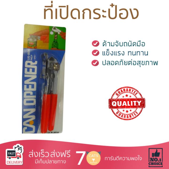 ชุดอุปกรณ์ครัว ที่เปิดกระป๋องแบบหมุน US800 || T31-US800  ทนทาน ไม่เป็นสนิม ล้างทำความสะอาดง่าย อุปกรณ์ปรุงอาหาร เครื่องครัว