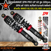 โช้คหลังWAVE,โช๊คแต่งเวฟ,โช้คหลัง SPN PRO UP G2 WAVEทุกรุ่น 320mm. สปริงดำ/แกนดำ/สตั๊ดแดง,ของแต่งเวฟ110i