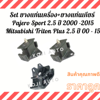 Set ยางแท่นเครื่อง + ยางแท่นเกียร์ Mitsubishi Pajero Sport 2.5/ Mitsubishi Triton Plus 2.5 ปี 2000 - 2015