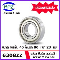 6308ZZ ตลับลูกปืนเม็ดกลม ฝาเหล็ก 2 ข้าง (   6308 ZZ  BALL BEARINGS ) 6308-2Z ขนาด 40 x90x23  mm.  6308Z   จัดจำหน่ายโดย Apz