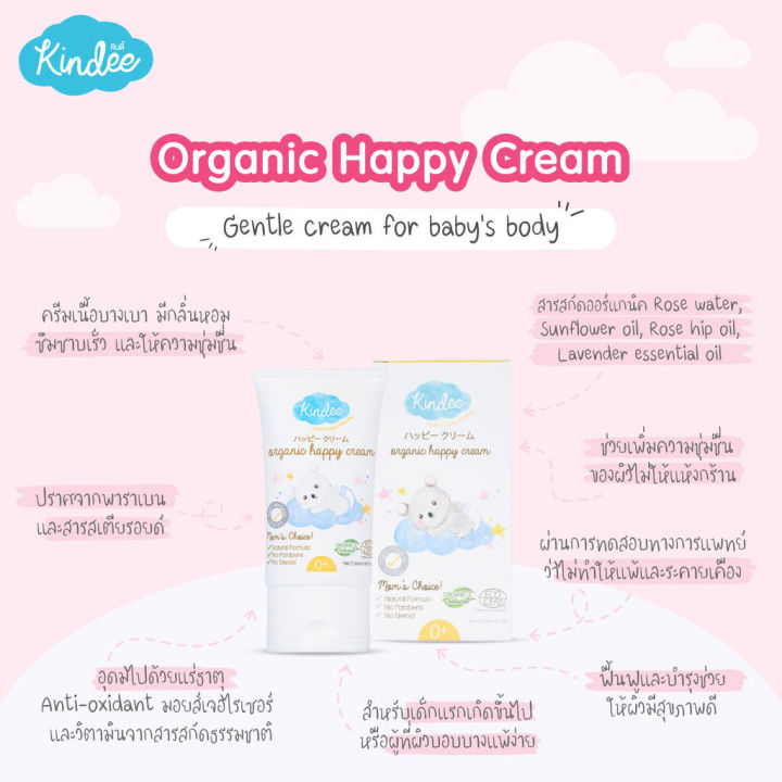 kindee-แฮปปี้ครีม-organic-happy-cream