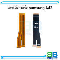 แพรต่อบอร์ด samsung A42