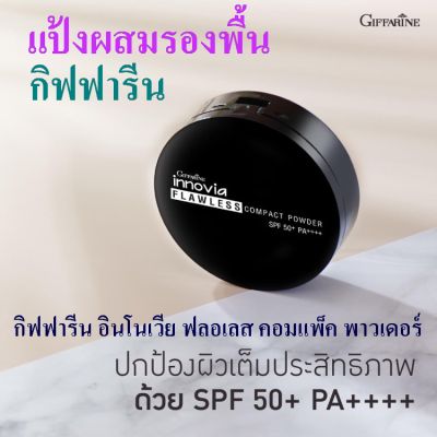 พร้อมส่ง กิฟฟารีน แป้งตลับ แป้งผสมรองพื้น แป้งผสมกันแดด แป้งกันน้ำ กันเหงื่อ แป้งรีทัชผิว แป้งผิวผ่อง กันแดด SPF50+ PA++++