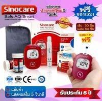 ครบชุด ตรวจน้ำตาล 435.- ถูกที่สุด?เครื่องตรวจน้ำตาลในเลือด(เบาหวาน)SINOCARE SAFE AQ SMART SET?ตรวจค่าเที่ยงตรง 100%