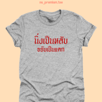 เสื้อยืดลาย นิ่งเป็นหลับ ขยับเป็นแดก เสื้อยืดตลกๆ มีหลายสี ไซส์ S - 2XL