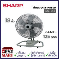 SHARP พัดลมอุตสาหกรรม 18 นิ้ว PJC-B18