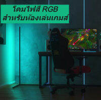 โคมไฟเข้ามุม ไฟLED ตั้งพื้นสไตล์ ปรับได้หลากหลายสีRGB ห้องนั่งเล่น ห้องเล่นเกม ห้องนอน ใช้ในบ้าน สินค้าพร้อมส่งจากไทย