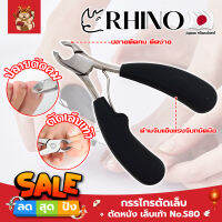 RHINO กรรไกรตัดเล็บ ตัดหนัง เล็บเท้า No.S80 เกรดญี่ปุ่น ด้ามหุ้มยาง ปากเฉียงโค้ง (SM)