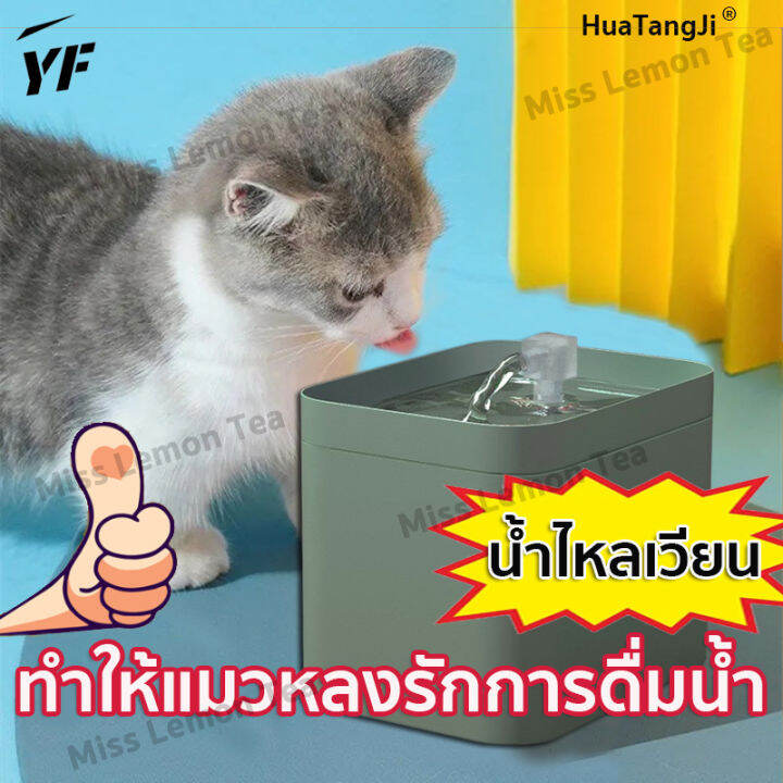 พร้อมส่ง-น้ำพุแมวอัจฉริยะรุ่นใหม่ล่าสุด-ถังให้น้ำสัตว์เลี้ยง-น้ำหมุนเวียนอัตโนมัติ-สุขภาพดีและเงียบ-น้ำดื่มสด-smart-pet-cat-water-dispenser1-5l-ตู้กดน้ำกรองอัตโนมัติ-น้ำแมว-น้ำพุกรองน้ำ-ตู้น้ำสุนัข-น้