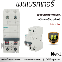 รุ่นใหม่ล่าสุด เบรกเกอร์ เบรกเกอร์ไฟฟ้า เมนเบรกเกอร์ SIEMENS 40A 2P 10KA คุณภาพสูงมาก ผลิตจากวัสดุอย่างดี ไม่ลามไฟ รองรับมาตรฐาน มอก. Circuit Breakers จัดส่งฟรีทั่วประเทศ