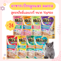 Nekko Kitten Creamy and Gravy อาหารเปียก อาหารลูกแมว คละรสชาติ สูตรครีมมี่และเกรวี่ สำหรับลูกแมวอายุ 1 เดือนขึ้นไป (70 กรัม/ซอง) x 24 ซอง