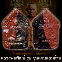 มาแรง!! รับประกันแท้ พระผง หลวงพ่อพัฒน์ วัดห้วยด้วน รุ่น ขุนแผนแสนล้าน เนื้อผง ฝังพลอย 2สี น้ำตาล ดำ โรยผงตะไบทอง หลวงปู่พัฒน์ ขุนแผน