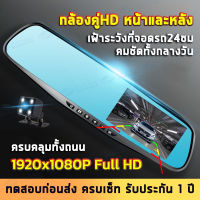 [ใหม่ล่าสุด2022 กล้องคู่HD] กล้องติดรถยนต์ Full HD1080P หน้าจอHD 4.3นิ้ว กล้องวงจรปิดที่จอดรถ24ชม กล้องด้านหลังกันน้ำ กลางคืนชัดสว่าง เมนูภาษาไทย