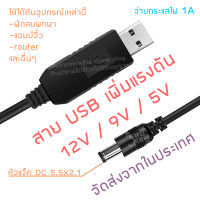 [ส่งจากในประเทศ]สาย USB แปลงเป็นแจ็ค DC เพิ่มแรงดัน  5V เป็น 12V 9V 5V Step Up 5V to 12V 9V 5V ใช้สำหรับจ่ายไฟจากเพาเวอร์แบงค์เข้าอุปกรณ์ต่างๆ