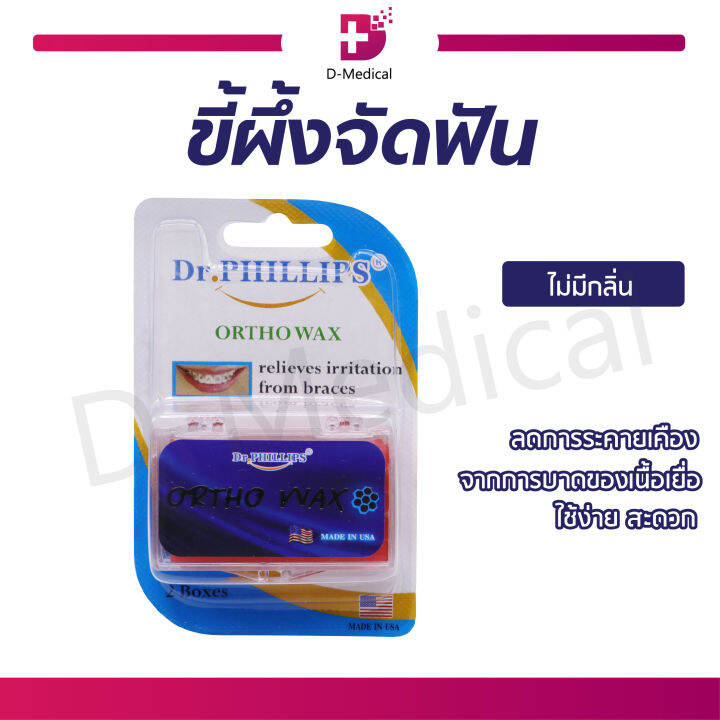 1แพ็ค-2กล่อง-dr-phillips-ขี้ผึ้งสำหรับคนจัดฟัน-ไม่มีกลิ่น