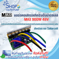 (พร้อมส่งทันที)บอร์ดวงจร คอนโทรลสำหรับปั๊มน้ำ มอเตอร์บัสเลสโซล่าเซลล์ 600W 650W 800W 850W 900W 48V (Brushless DC motor Driver)