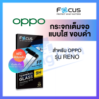 Focus ฟิล์มกระจก เต็มจอ ใส Oppo Reno 8Z Reno 8 Pro Reno 8 5G / Reno 7  Reno 7Z  Reno 7 Pro / Reno 6 6Z / Reno 5 / Reno 2F ฟิล์ม โฟกัส ออปโป้ นิรภัย กันรอย ของแท้