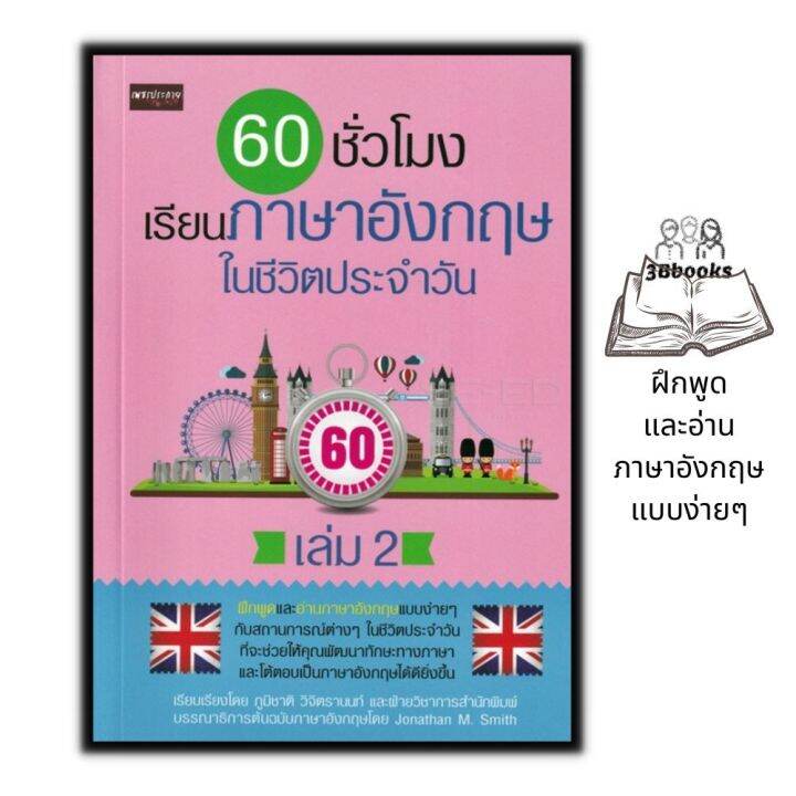 หนังสือ 60 ชั่วโมง เรียนภาษาอังกฤษในชีวิตประจำวัน เล่ม 2 : ภาษาอังกฤษ การใช้ ภาษาอังกฤษ การอ่านภาษาอังกฤษ | Lazada.Co.Th