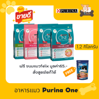 เพียวริน่าวัน  1.2 กิโลกรัม อาหารแมว อาหารแมวราคาถูก purina one อาหารแมวเป็นนิ่ว อาหารแมวเพียว kcpetshop อาหารลูกแมว อาหารแมวแบบเม็ด