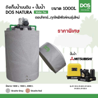 DOS ถังเก็บน้ำบนดิน รุ่น NATURA Waterpac 1000L + ปั๊มน้ำ MITSUBISHI.