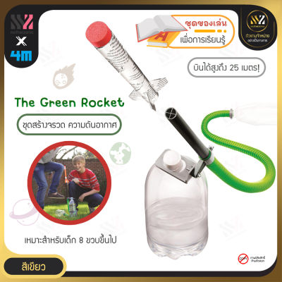 🔥พร้อมส่ง🔥 ของเล่นจรวด 4M GREEN ROCKET ชุดสร้างจรวดความดันอากาศ ศึกษาความดัน สร้างง่าย ด้วยของรอบตัว STEM ของเล่นวิทยาศาสตร์